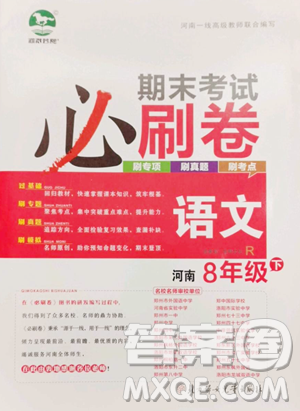 北方妇女儿童出版社2023期末考试必刷卷八年级下册语文人教版河南专版参考答案