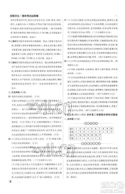 北方妇女儿童出版社2023期末考试必刷卷八年级下册道德与法治人教版河南专版参考答案