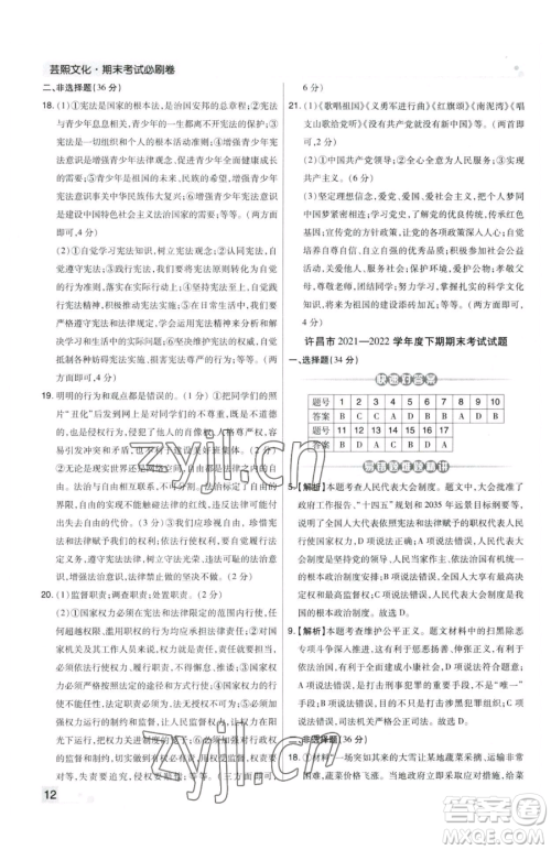 北方妇女儿童出版社2023期末考试必刷卷八年级下册道德与法治人教版河南专版参考答案