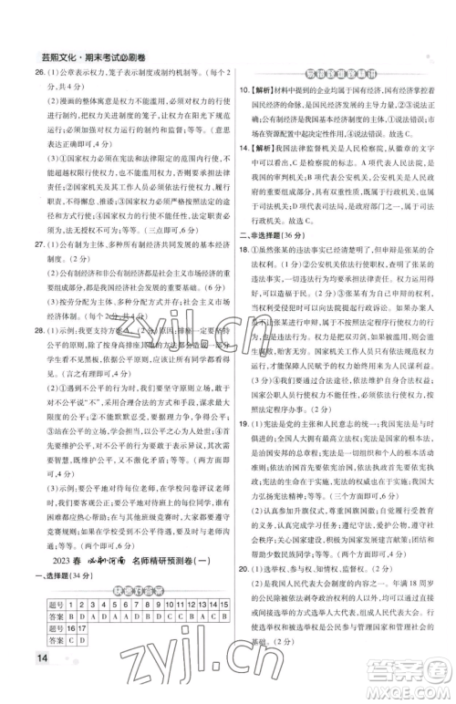 北方妇女儿童出版社2023期末考试必刷卷八年级下册道德与法治人教版河南专版参考答案