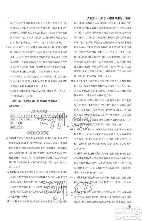 北方妇女儿童出版社2023期末考试必刷卷八年级下册道德与法治人教版河南专版参考答案