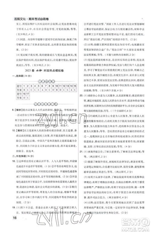 北方妇女儿童出版社2023期末考试必刷卷八年级下册道德与法治人教版河南专版参考答案