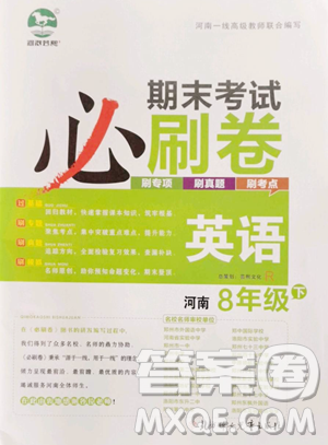 北方妇女儿童出版社2023期末考试必刷卷八年级下册英语人教版河南专版参考答案