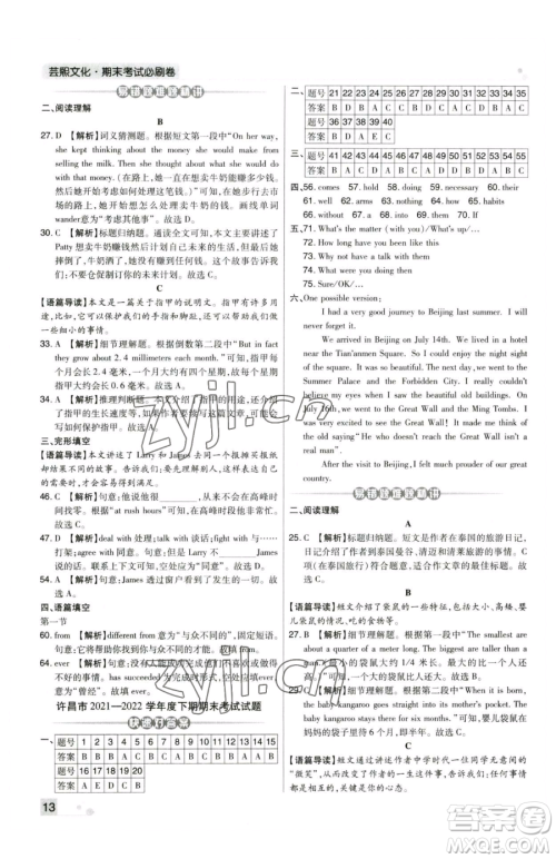 北方妇女儿童出版社2023期末考试必刷卷八年级下册英语人教版河南专版参考答案