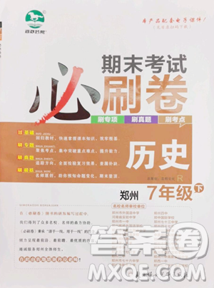 北方妇女儿童出版社2023期末考试必刷卷七年级下册历史人教版郑州专版参考答案