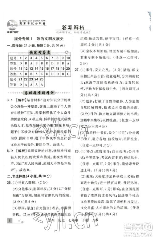 北方妇女儿童出版社2023期末考试必刷卷七年级下册历史人教版郑州专版参考答案 北方妇女儿童出版社2023期末考试必刷卷七年级下册历史人教版郑州专版参考答案