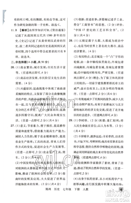 北方妇女儿童出版社2023期末考试必刷卷七年级下册历史人教版郑州专版参考答案