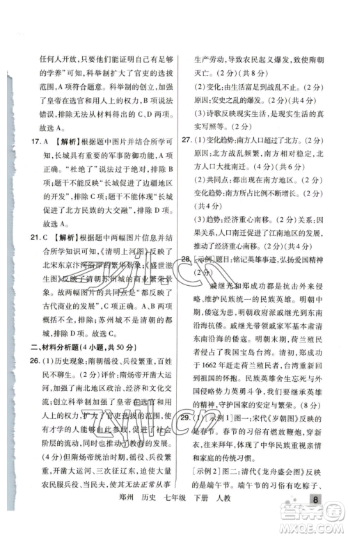 北方妇女儿童出版社2023期末考试必刷卷七年级下册历史人教版郑州专版参考答案