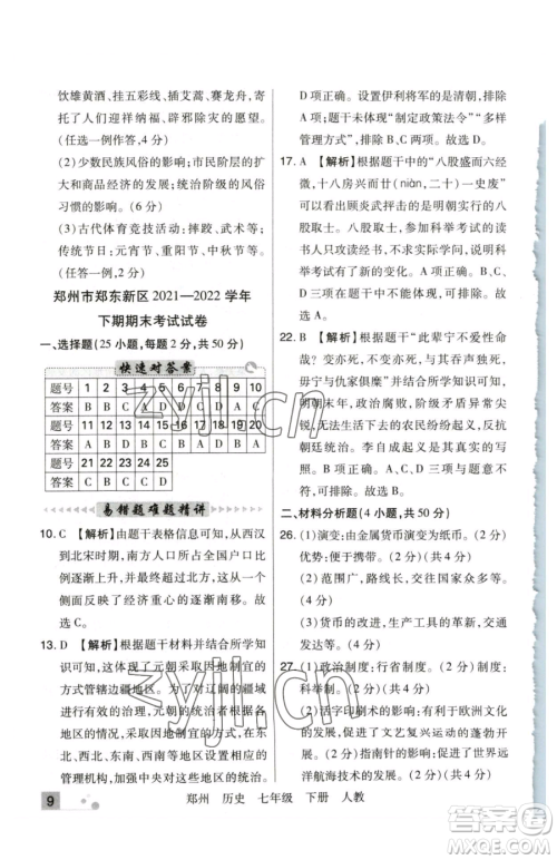 北方妇女儿童出版社2023期末考试必刷卷七年级下册历史人教版郑州专版参考答案