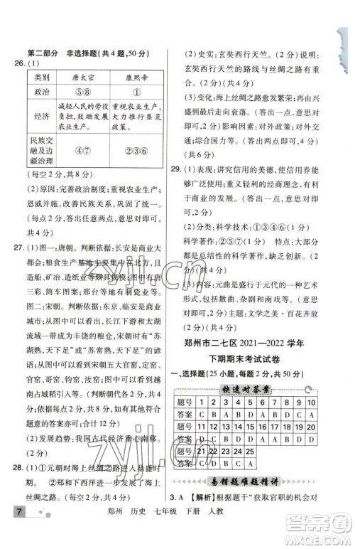 北方妇女儿童出版社2023期末考试必刷卷七年级下册历史人教版郑州专版参考答案