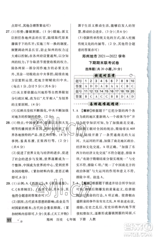 北方妇女儿童出版社2023期末考试必刷卷七年级下册历史人教版郑州专版参考答案