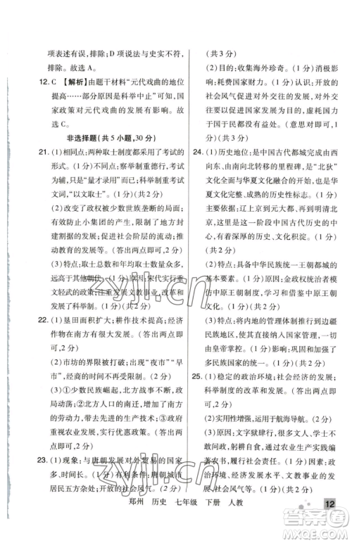 北方妇女儿童出版社2023期末考试必刷卷七年级下册历史人教版郑州专版参考答案