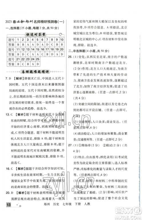 北方妇女儿童出版社2023期末考试必刷卷七年级下册历史人教版郑州专版参考答案 北方妇女儿童出版社2023期末考试必刷卷七年级下册历史人教版郑州专版参考答案