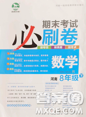 北方妇女儿童出版社2023期末考试必刷卷八年级下册数学人教版河南专版参考答案