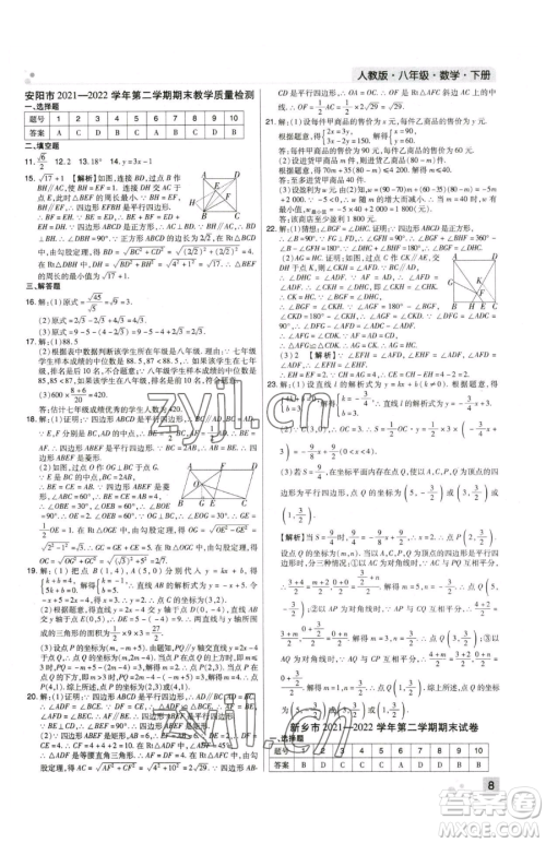 北方妇女儿童出版社2023期末考试必刷卷八年级下册数学人教版河南专版参考答案