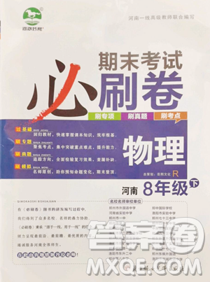 北方妇女儿童出版社2023期末考试必刷卷八年级下册物理人教版河南专版参考答案