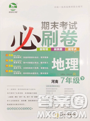 阳光出版社2023期末考试必刷卷七年级下册地理人教版河南专版参考答案