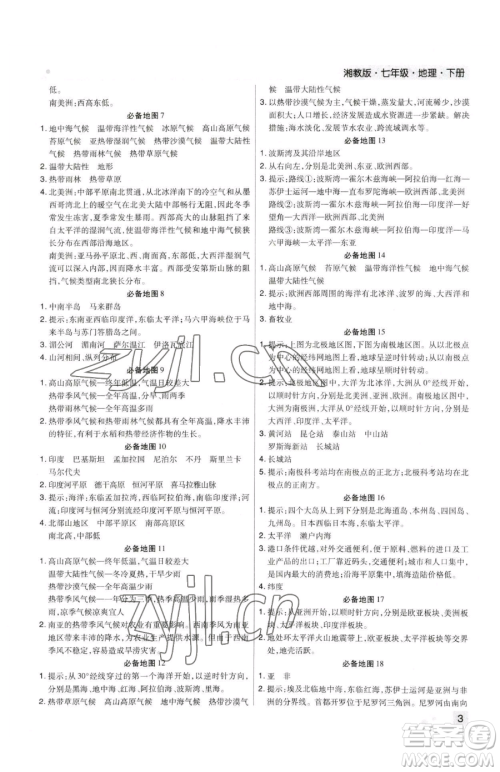 阳光出版社2023期末考试必刷卷七年级下册地理人教版河南专版参考答案