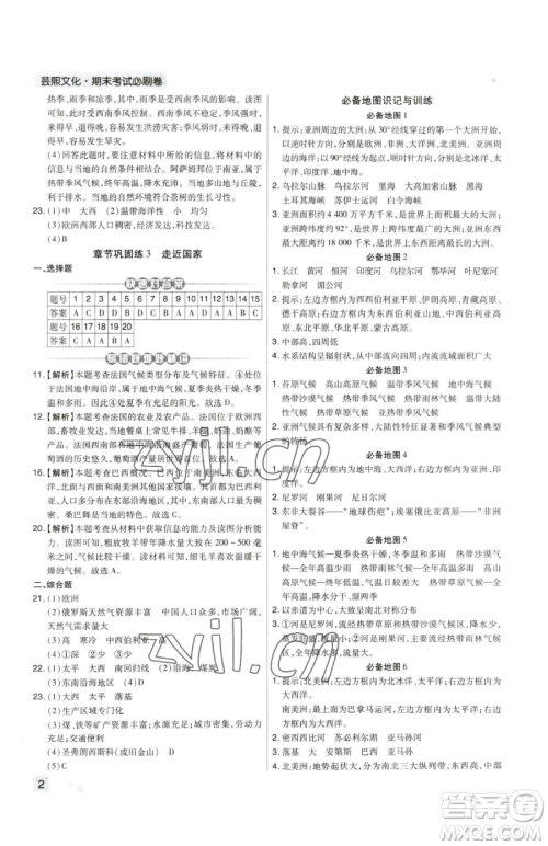 阳光出版社2023期末考试必刷卷七年级下册地理人教版河南专版参考答案