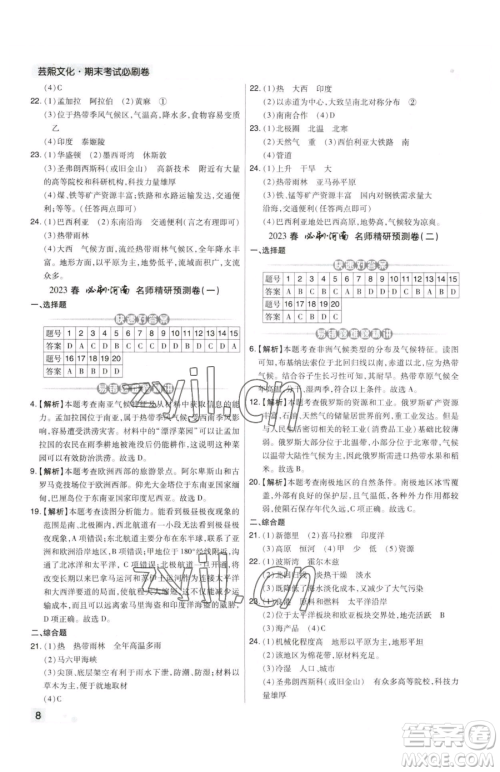 阳光出版社2023期末考试必刷卷七年级下册地理人教版河南专版参考答案
