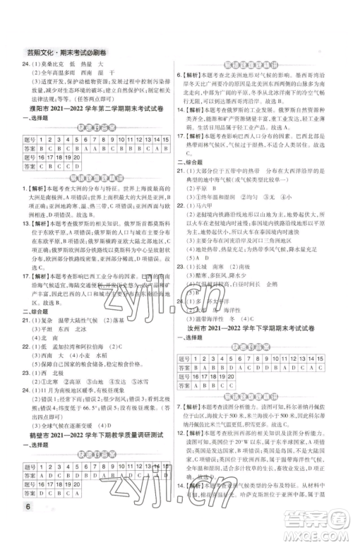 阳光出版社2023期末考试必刷卷七年级下册地理人教版河南专版参考答案