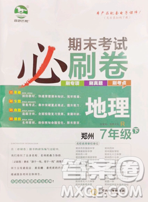 阳光出版社2023期末考试必刷卷七年级下册地理人教版郑州专版参考答案