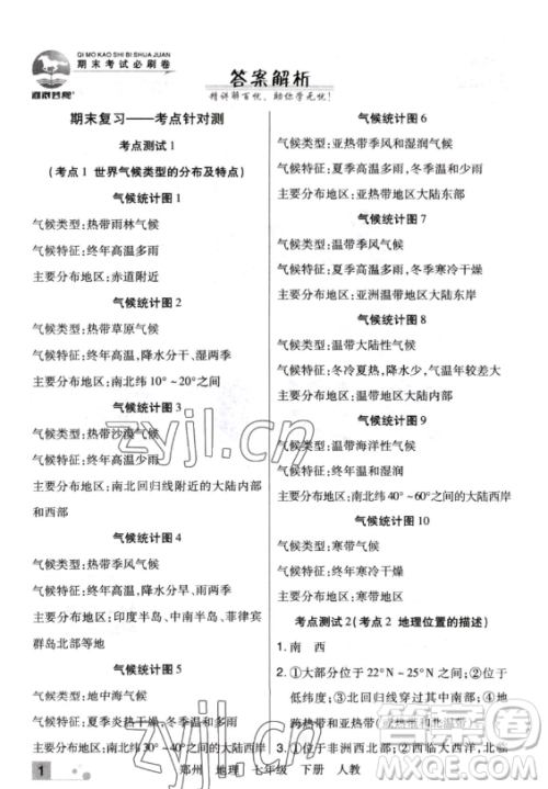 阳光出版社2023期末考试必刷卷七年级下册地理人教版郑州专版参考答案