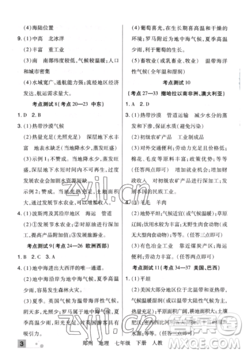 阳光出版社2023期末考试必刷卷七年级下册地理人教版郑州专版参考答案