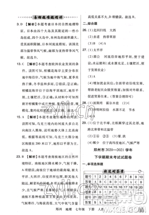 阳光出版社2023期末考试必刷卷七年级下册地理人教版郑州专版参考答案 阳光出版社2023期末考试必刷卷七年级下册地理人教版郑州专版参考答案