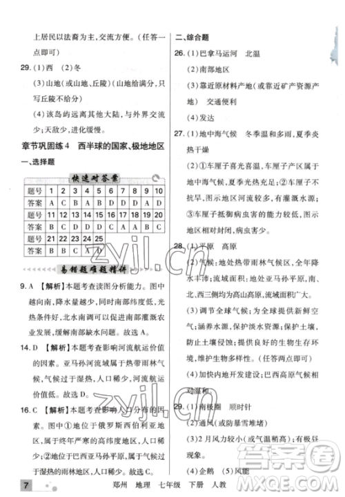 阳光出版社2023期末考试必刷卷七年级下册地理人教版郑州专版参考答案