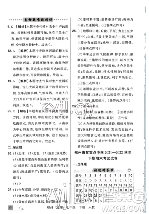 阳光出版社2023期末考试必刷卷七年级下册地理人教版郑州专版参考答案 阳光出版社2023期末考试必刷卷七年级下册地理人教版郑州专版参考答案