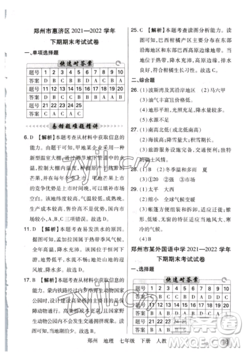 阳光出版社2023期末考试必刷卷七年级下册地理人教版郑州专版参考答案