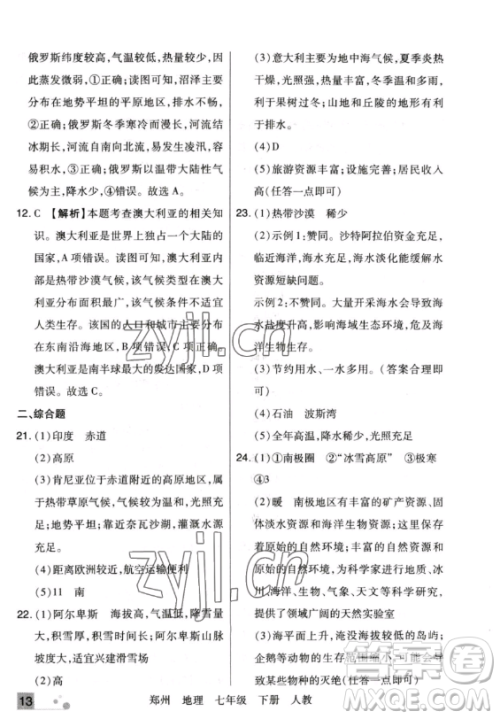 阳光出版社2023期末考试必刷卷七年级下册地理人教版郑州专版参考答案