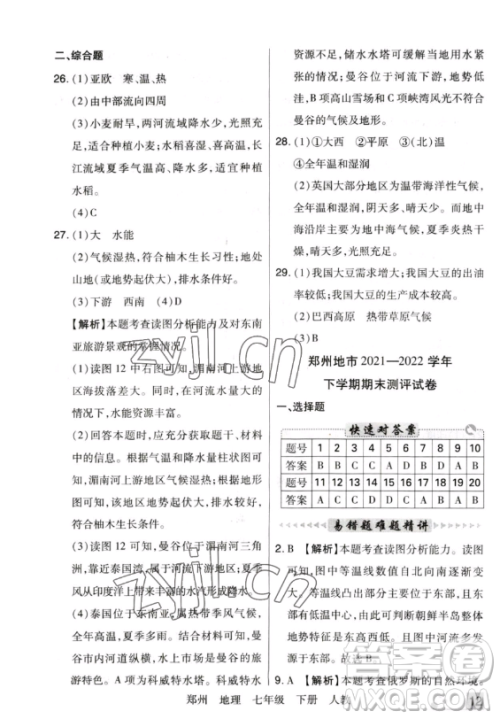 阳光出版社2023期末考试必刷卷七年级下册地理人教版郑州专版参考答案