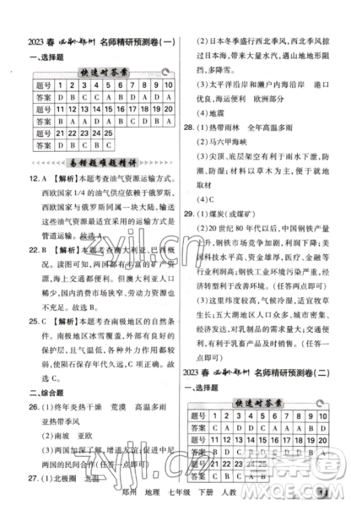 阳光出版社2023期末考试必刷卷七年级下册地理人教版郑州专版参考答案