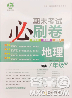 阳光出版社2023期末考试必刷卷七年级下册地理湘教版河南专版参考答案