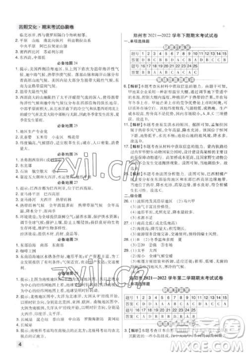 阳光出版社2023期末考试必刷卷七年级下册地理湘教版河南专版参考答案