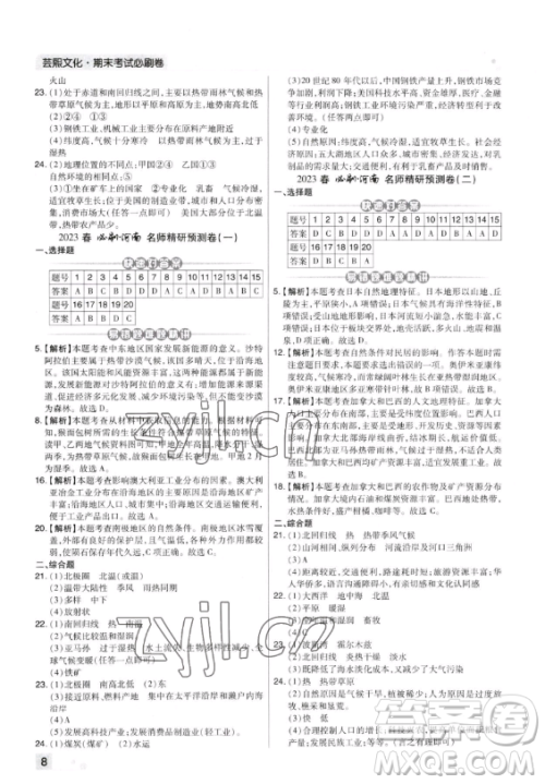 阳光出版社2023期末考试必刷卷七年级下册地理湘教版河南专版参考答案