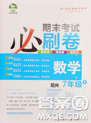 北方妇女儿童出版社2023期末考试必刷卷七年级下册数学北师大版郑州专版参考答案