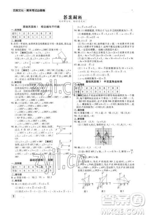 北方妇女儿童出版社2023期末考试必刷卷七年级下册数学北师大版郑州专版参考答案