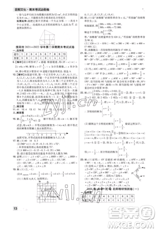 北方妇女儿童出版社2023期末考试必刷卷七年级下册数学北师大版郑州专版参考答案