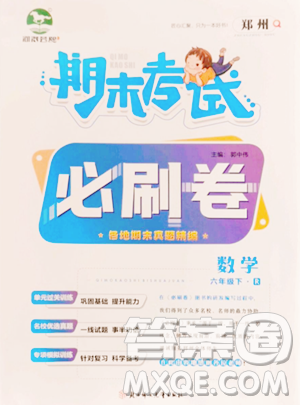 北方妇女儿童出版社2023期末考试必刷卷六年级下册数学人教版郑州专版参考答案