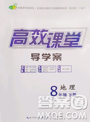 湖北科学技术出版社2023高效课堂导学案八年级下册地理人教版参考答案