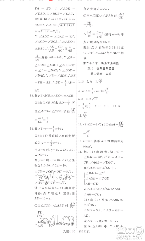 湖北科学技术出版社2023高效课堂导学案九年级下册数学人教版参考答案