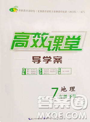 湖北科学技术出版社2023高效课堂导学案七年级下册地理人教版参考答案 湖北科学技术出版社2023高效课堂导学案七年级下册地理人教版参考答案