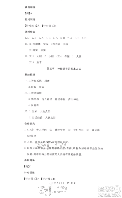 湖北科学技术出版社2023高效课堂导学案七年级下册生物人教版参考答案