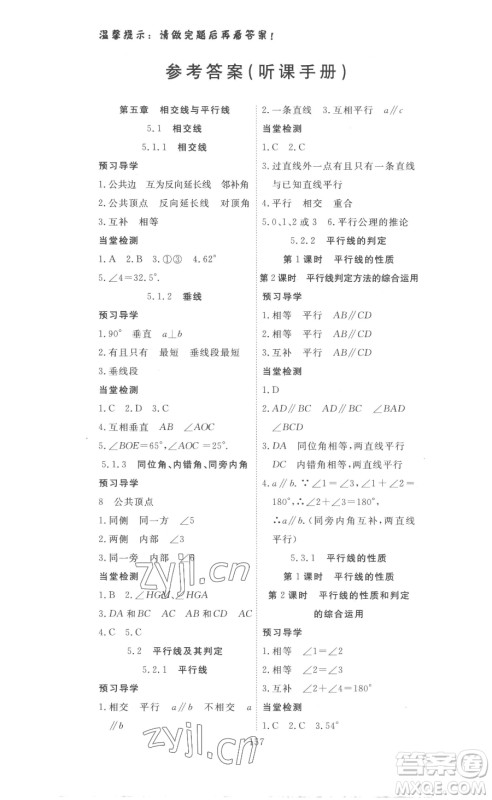 湖北科学技术出版社2023高效课堂导学案七年级下册数学人教版参考答案