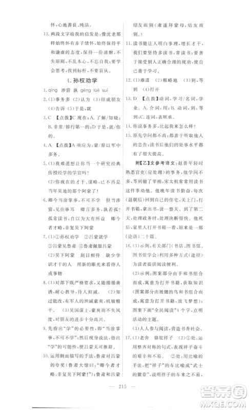 湖北科学技术出版社2023高效课堂导学案七年级下册语文人教版参考答案