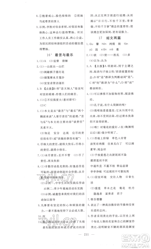 湖北科学技术出版社2023高效课堂导学案七年级下册语文人教版参考答案