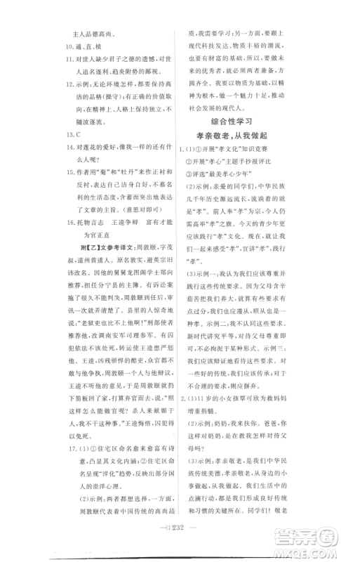 湖北科学技术出版社2023高效课堂导学案七年级下册语文人教版参考答案